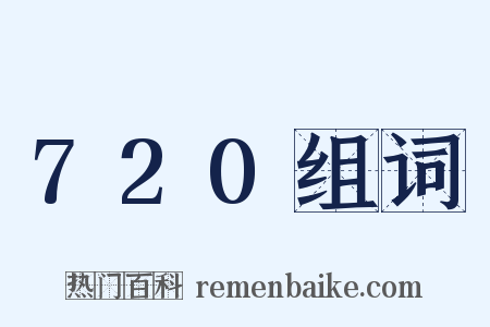 720组词是什么意思的图片